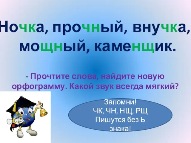 - Прочтите слова, найдите новую орфограмму. Какой звук всегда мягкий?