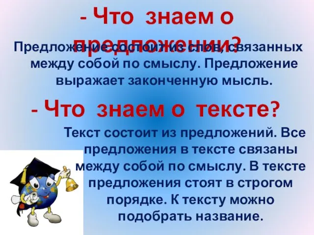 - Что знаем о предложении? Предложение состоит из слов, связанных