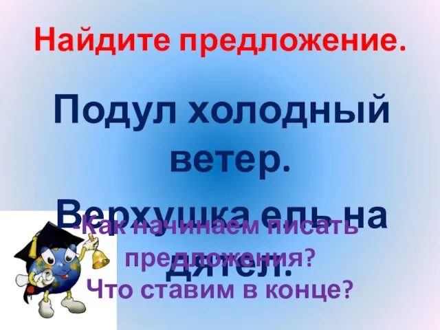 Найдите предложение. Подул холодный ветер. Верхушка ель на дятел. Как