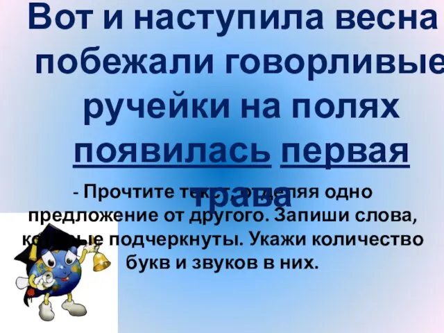 - Прочтите текст, отделяя одно предложение от другого. Запиши слова,