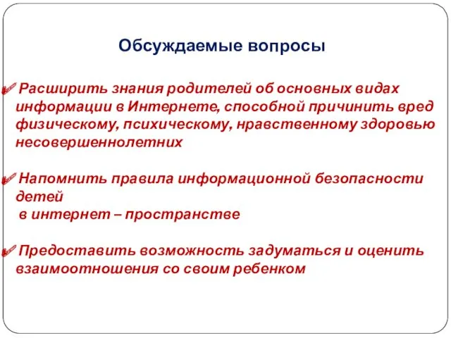 Обсуждаемые вопросы Расширить знания родителей об основных видах информации в