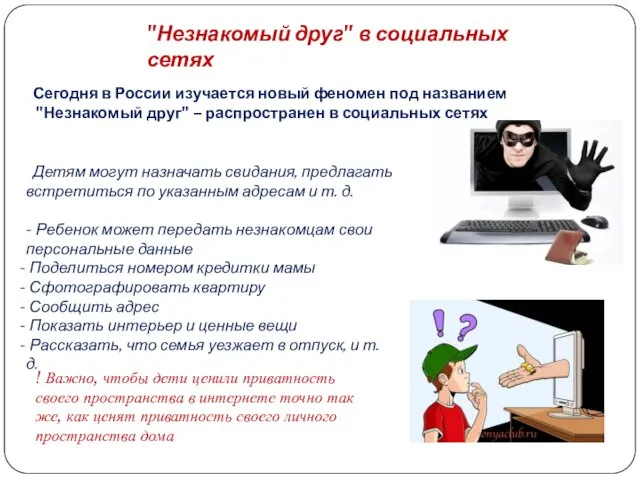 "Незнакомый друг" в социальных сетях Сегодня в России изучается новый феномен под названием
