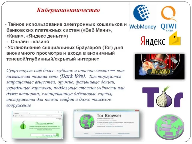 Кибермошенничество Тайное использование электронных кошельков и банковских платежных систем («Веб Мани», «Киви», «Яндекс