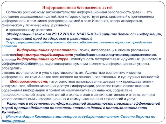 Согласно российскому законодательству информационная безопасность детей — это состояние защищенности детей, при котором