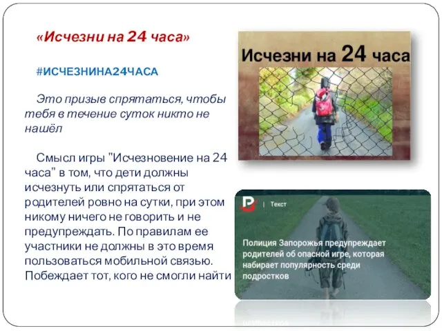 «Исчезни на 24 часа» #ИСЧЕЗНИНА24ЧАСА Это призыв спрятаться, чтобы тебя