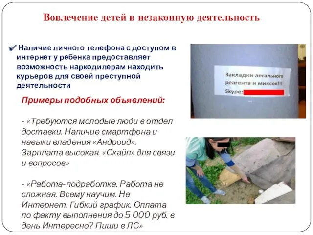 Вовлечение детей в незаконную деятельность Наличие личного телефона с доступом в интернет у