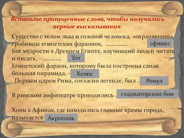 Вставьте пропущенные слова, чтобы получились верные высказывания: Существо с телом