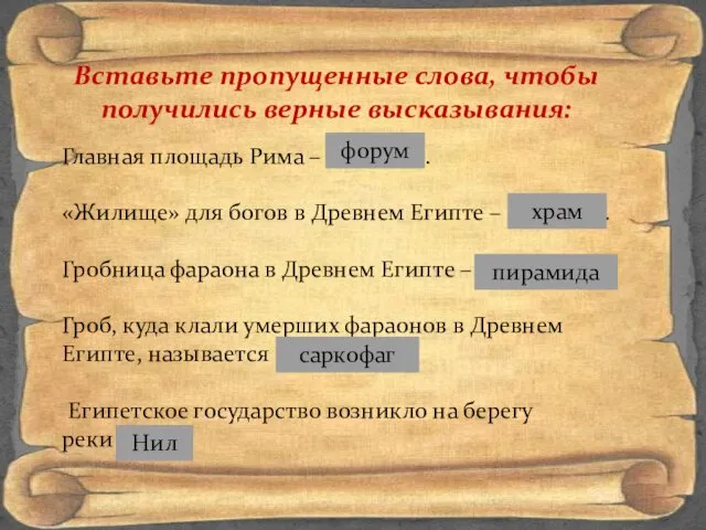 Вставьте пропущенные слова, чтобы получились верные высказывания: Главная площадь Рима