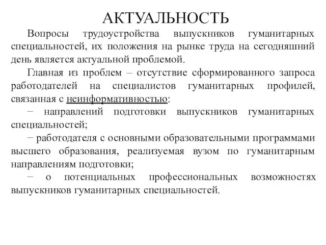 АКТУАЛЬНОСТЬ Вопросы трудоустройства выпускников гуманитарных специальностей, их положения на рынке