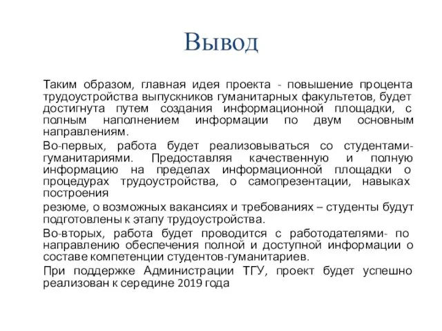 Вывод Таким образом, главная идея проекта - повышение процента трудоустройства