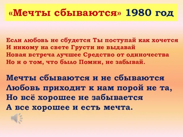 «Мечты сбываются» 1980 год Если любовь не сбудется Ты поступай