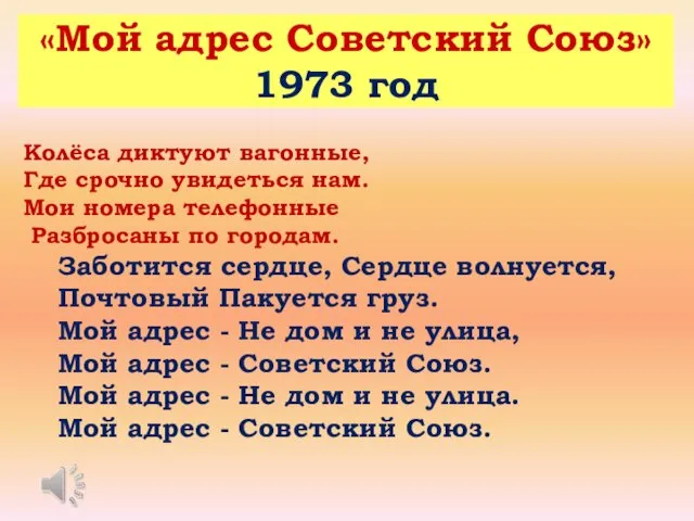 «Мой адрес Советский Союз» 1973 год Колёса диктуют вагонные, Где