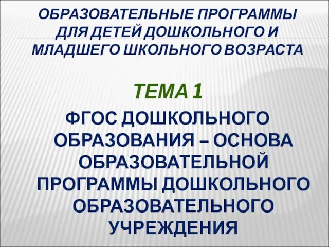 ОБРАЗОВАТЕЛЬНЫЕ ПРОГРАММЫ ДЛЯ ДЕТЕЙ ДОШКОЛЬНОГО И МЛАДШЕГО ШКОЛЬНОГО ВОЗРАСТА ТЕМА