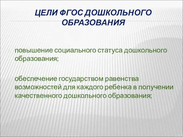 ЦЕЛИ ФГОС ДОШКОЛЬНОГО ОБРАЗОВАНИЯ повышение социального статуса дошкольного образования; обеспечение