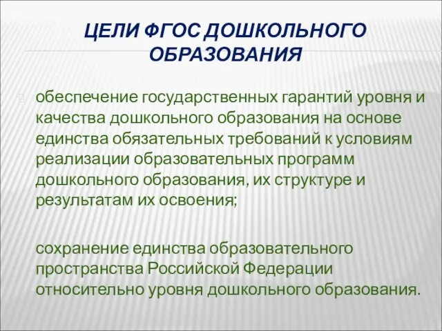 ЦЕЛИ ФГОС ДОШКОЛЬНОГО ОБРАЗОВАНИЯ обеспечение государственных гарантий уровня и качества