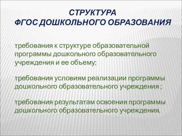 СТРУКТУРА ФГОС ДОШКОЛЬНОГО ОБРАЗОВАНИЯ требования к структуре образовательной программы дошкольного