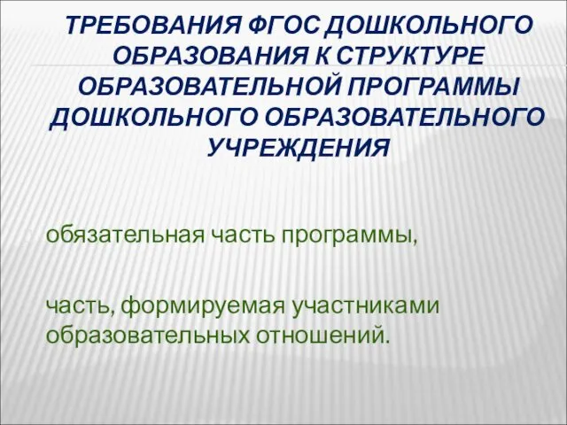 ТРЕБОВАНИЯ ФГОС ДОШКОЛЬНОГО ОБРАЗОВАНИЯ К СТРУКТУРЕ ОБРАЗОВАТЕЛЬНОЙ ПРОГРАММЫ ДОШКОЛЬНОГО ОБРАЗОВАТЕЛЬНОГО