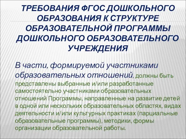 ТРЕБОВАНИЯ ФГОС ДОШКОЛЬНОГО ОБРАЗОВАНИЯ К СТРУКТУРЕ ОБРАЗОВАТЕЛЬНОЙ ПРОГРАММЫ ДОШКОЛЬНОГО ОБРАЗОВАТЕЛЬНОГО