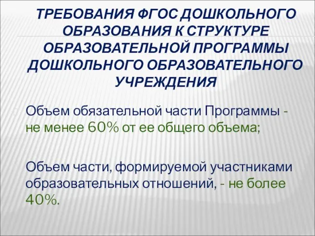 ТРЕБОВАНИЯ ФГОС ДОШКОЛЬНОГО ОБРАЗОВАНИЯ К СТРУКТУРЕ ОБРАЗОВАТЕЛЬНОЙ ПРОГРАММЫ ДОШКОЛЬНОГО ОБРАЗОВАТЕЛЬНОГО