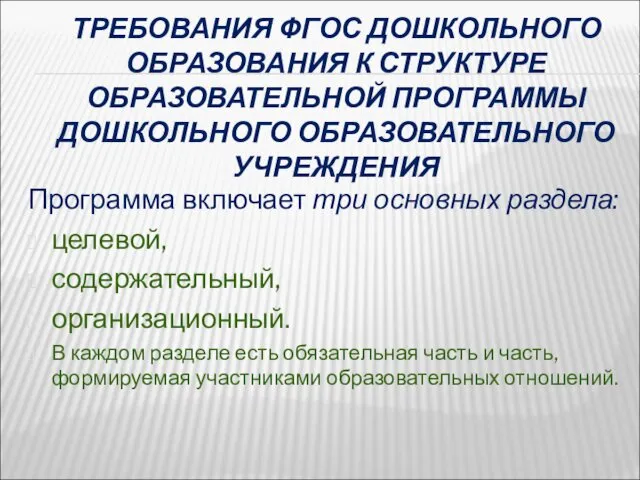 ТРЕБОВАНИЯ ФГОС ДОШКОЛЬНОГО ОБРАЗОВАНИЯ К СТРУКТУРЕ ОБРАЗОВАТЕЛЬНОЙ ПРОГРАММЫ ДОШКОЛЬНОГО ОБРАЗОВАТЕЛЬНОГО