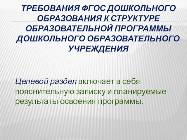 ТРЕБОВАНИЯ ФГОС ДОШКОЛЬНОГО ОБРАЗОВАНИЯ К СТРУКТУРЕ ОБРАЗОВАТЕЛЬНОЙ ПРОГРАММЫ ДОШКОЛЬНОГО ОБРАЗОВАТЕЛЬНОГО