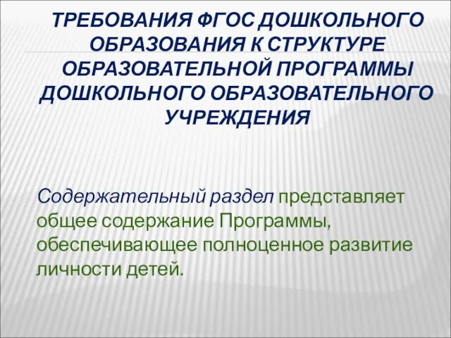 ТРЕБОВАНИЯ ФГОС ДОШКОЛЬНОГО ОБРАЗОВАНИЯ К СТРУКТУРЕ ОБРАЗОВАТЕЛЬНОЙ ПРОГРАММЫ ДОШКОЛЬНОГО ОБРАЗОВАТЕЛЬНОГО