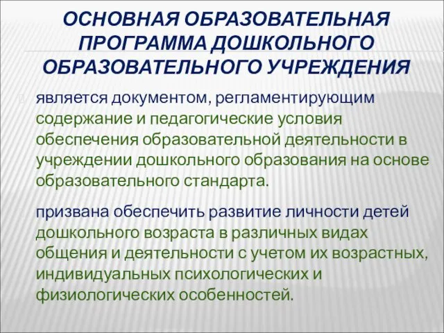 ОСНОВНАЯ ОБРАЗОВАТЕЛЬНАЯ ПРОГРАММА ДОШКОЛЬНОГО ОБРАЗОВАТЕЛЬНОГО УЧРЕЖДЕНИЯ является документом, регламентирующим содержание