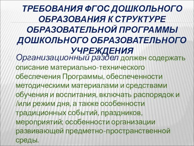 ТРЕБОВАНИЯ ФГОС ДОШКОЛЬНОГО ОБРАЗОВАНИЯ К СТРУКТУРЕ ОБРАЗОВАТЕЛЬНОЙ ПРОГРАММЫ ДОШКОЛЬНОГО ОБРАЗОВАТЕЛЬНОГО