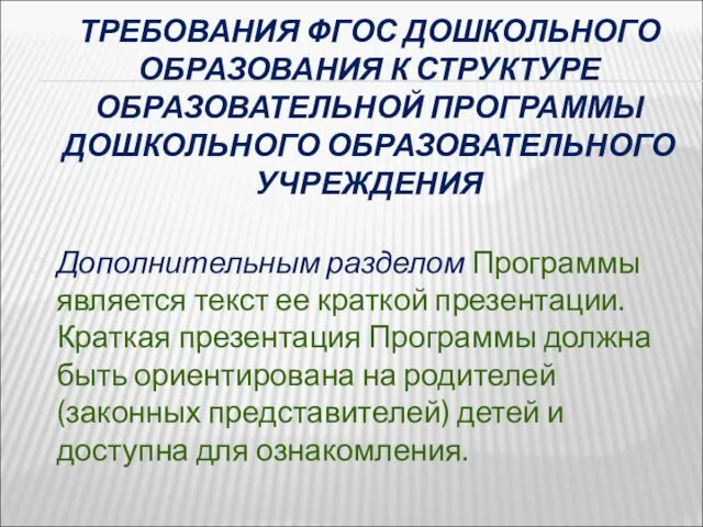 ТРЕБОВАНИЯ ФГОС ДОШКОЛЬНОГО ОБРАЗОВАНИЯ К СТРУКТУРЕ ОБРАЗОВАТЕЛЬНОЙ ПРОГРАММЫ ДОШКОЛЬНОГО ОБРАЗОВАТЕЛЬНОГО