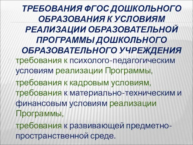 ТРЕБОВАНИЯ ФГОС ДОШКОЛЬНОГО ОБРАЗОВАНИЯ К УСЛОВИЯМ РЕАЛИЗАЦИИ ОБРАЗОВАТЕЛЬНОЙ ПРОГРАММЫ ДОШКОЛЬНОГО