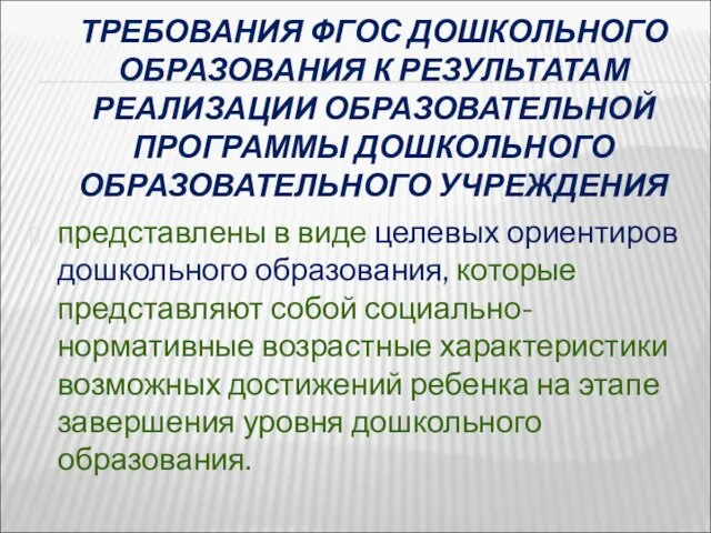 ТРЕБОВАНИЯ ФГОС ДОШКОЛЬНОГО ОБРАЗОВАНИЯ К РЕЗУЛЬТАТАМ РЕАЛИЗАЦИИ ОБРАЗОВАТЕЛЬНОЙ ПРОГРАММЫ ДОШКОЛЬНОГО