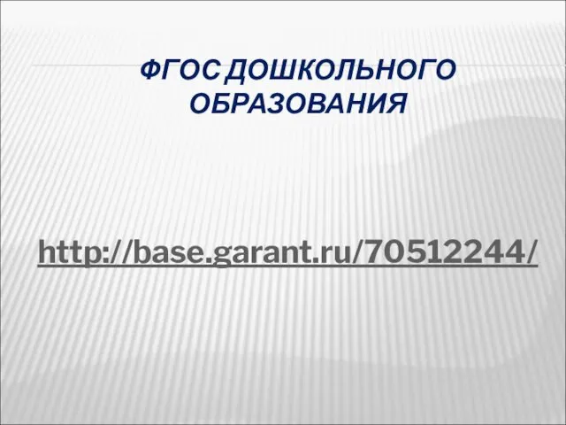 ФГОС ДОШКОЛЬНОГО ОБРАЗОВАНИЯ http://base.garant.ru/70512244/