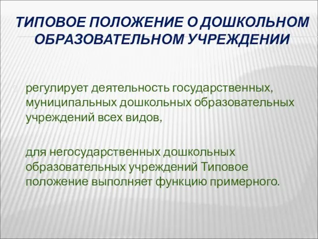 ТИПОВОЕ ПОЛОЖЕНИЕ О ДОШКОЛЬНОМ ОБРАЗОВАТЕЛЬНОМ УЧРЕЖДЕНИИ регулирует деятельность государственных, муниципальных