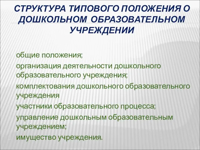 СТРУКТУРА ТИПОВОГО ПОЛОЖЕНИЯ О ДОШКОЛЬНОМ ОБРАЗОВАТЕЛЬНОМ УЧРЕЖДЕНИИ общие положения; организация