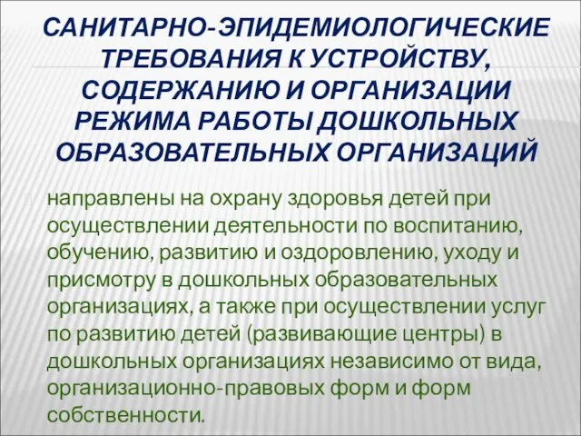 САНИТАРНО-ЭПИДЕМИОЛОГИЧЕСКИЕ ТРЕБОВАНИЯ К УСТРОЙСТВУ, СОДЕРЖАНИЮ И ОРГАНИЗАЦИИ РЕЖИМА РАБОТЫ ДОШКОЛЬНЫХ