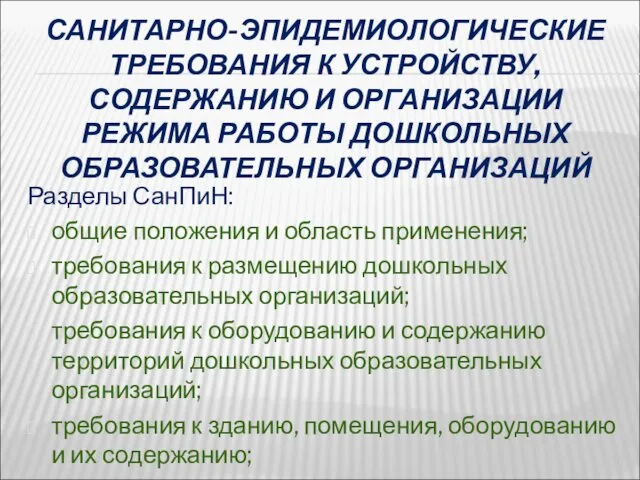 САНИТАРНО-ЭПИДЕМИОЛОГИЧЕСКИЕ ТРЕБОВАНИЯ К УСТРОЙСТВУ, СОДЕРЖАНИЮ И ОРГАНИЗАЦИИ РЕЖИМА РАБОТЫ ДОШКОЛЬНЫХ