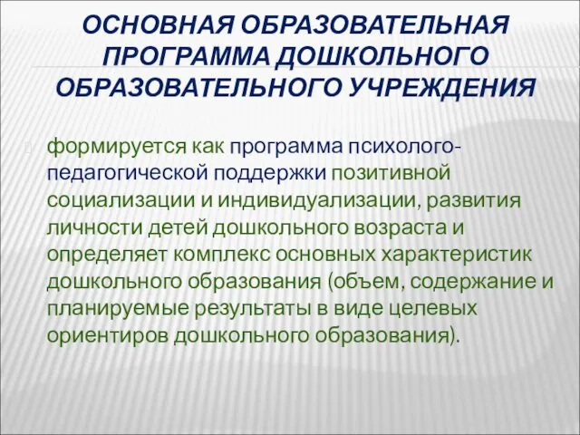 ОСНОВНАЯ ОБРАЗОВАТЕЛЬНАЯ ПРОГРАММА ДОШКОЛЬНОГО ОБРАЗОВАТЕЛЬНОГО УЧРЕЖДЕНИЯ формируется как программа психолого-педагогической