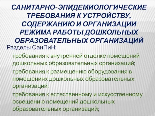 САНИТАРНО-ЭПИДЕМИОЛОГИЧЕСКИЕ ТРЕБОВАНИЯ К УСТРОЙСТВУ, СОДЕРЖАНИЮ И ОРГАНИЗАЦИИ РЕЖИМА РАБОТЫ ДОШКОЛЬНЫХ