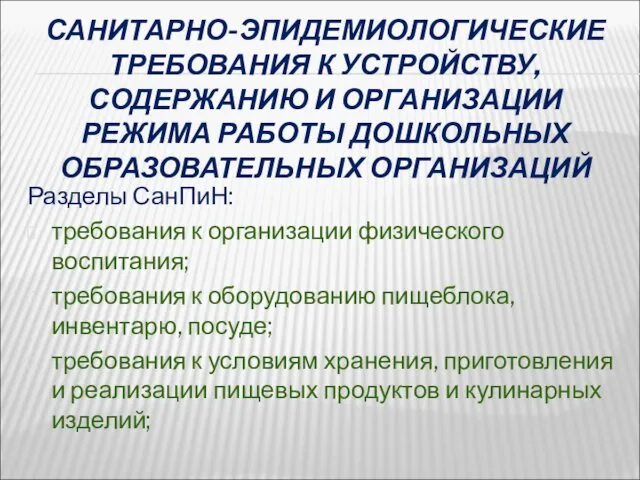 САНИТАРНО-ЭПИДЕМИОЛОГИЧЕСКИЕ ТРЕБОВАНИЯ К УСТРОЙСТВУ, СОДЕРЖАНИЮ И ОРГАНИЗАЦИИ РЕЖИМА РАБОТЫ ДОШКОЛЬНЫХ