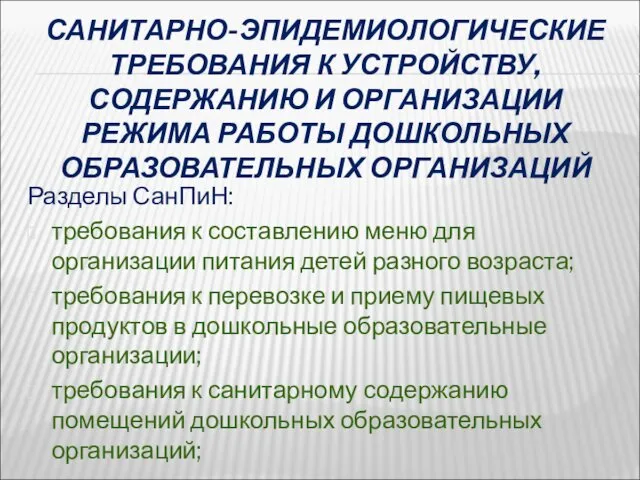 САНИТАРНО-ЭПИДЕМИОЛОГИЧЕСКИЕ ТРЕБОВАНИЯ К УСТРОЙСТВУ, СОДЕРЖАНИЮ И ОРГАНИЗАЦИИ РЕЖИМА РАБОТЫ ДОШКОЛЬНЫХ