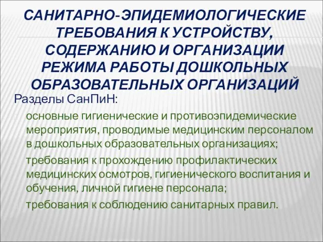 САНИТАРНО-ЭПИДЕМИОЛОГИЧЕСКИЕ ТРЕБОВАНИЯ К УСТРОЙСТВУ, СОДЕРЖАНИЮ И ОРГАНИЗАЦИИ РЕЖИМА РАБОТЫ ДОШКОЛЬНЫХ