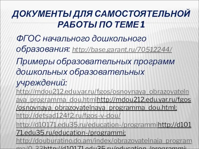 ДОКУМЕНТЫ ДЛЯ САМОСТОЯТЕЛЬНОЙ РАБОТЫ ПО ТЕМЕ 1 ФГОС начального дошкольного