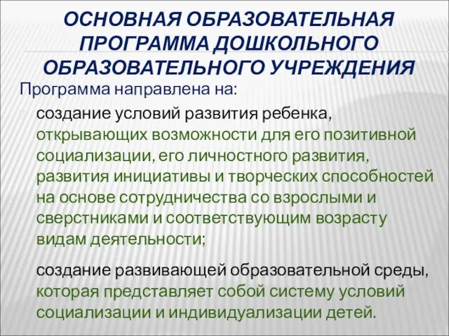 ОСНОВНАЯ ОБРАЗОВАТЕЛЬНАЯ ПРОГРАММА ДОШКОЛЬНОГО ОБРАЗОВАТЕЛЬНОГО УЧРЕЖДЕНИЯ Программа направлена на: создание