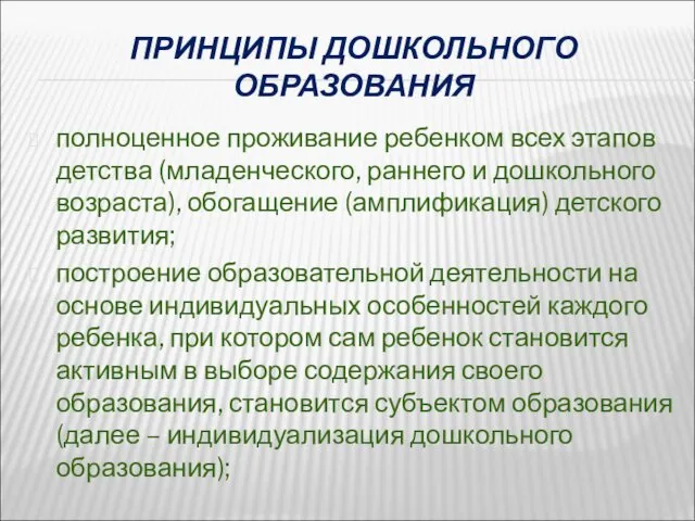 ПРИНЦИПЫ ДОШКОЛЬНОГО ОБРАЗОВАНИЯ полноценное проживание ребенком всех этапов детства (младенческого,