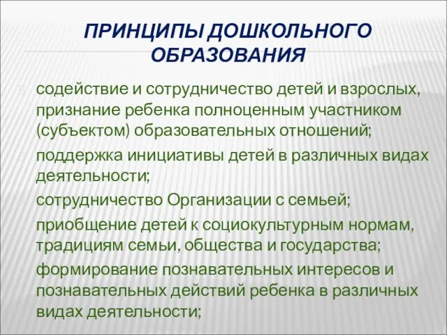 ПРИНЦИПЫ ДОШКОЛЬНОГО ОБРАЗОВАНИЯ содействие и сотрудничество детей и взрослых, признание