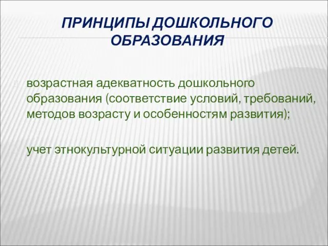 ПРИНЦИПЫ ДОШКОЛЬНОГО ОБРАЗОВАНИЯ возрастная адекватность дошкольного образования (соответствие условий, требований,