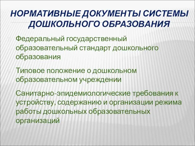 НОРМАТИВНЫЕ ДОКУМЕНТЫ СИСТЕМЫ ДОШКОЛЬНОГО ОБРАЗОВАНИЯ Федеральный государственный образовательный стандарт дошкольного