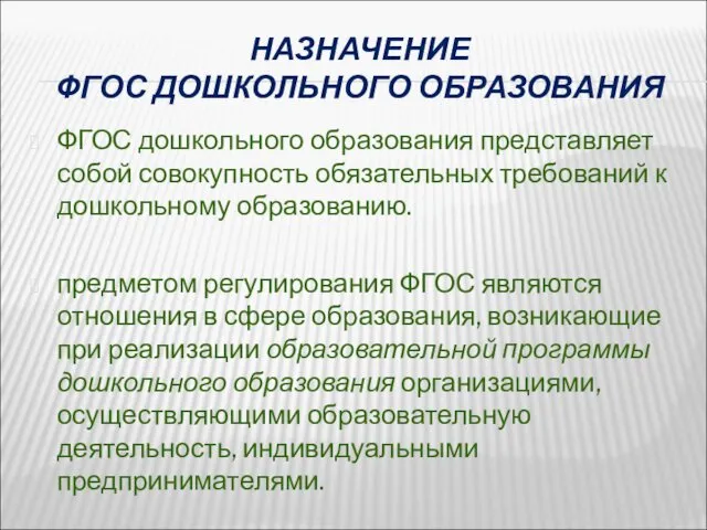 НАЗНАЧЕНИЕ ФГОС ДОШКОЛЬНОГО ОБРАЗОВАНИЯ ФГОС дошкольного образования представляет собой совокупность