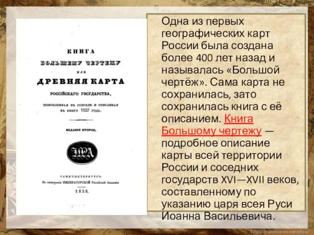 Одна из первых географических карт России была создана более 400