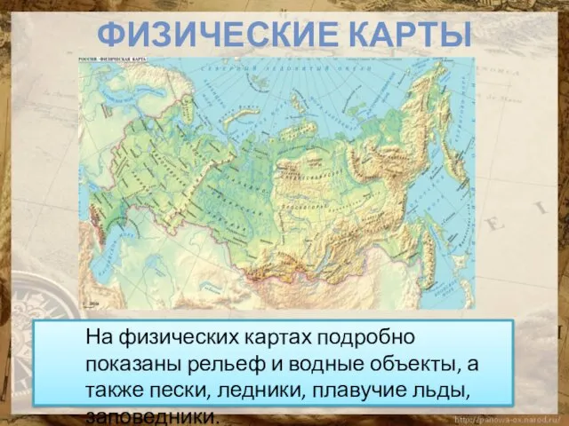 На физических картах подробно показаны рельеф и водные объекты, а